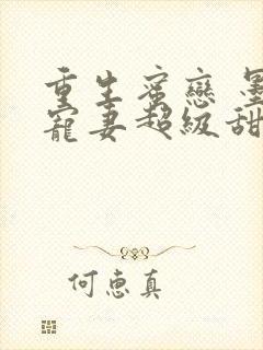 重生蜜恋 墨少宠妻超级甜