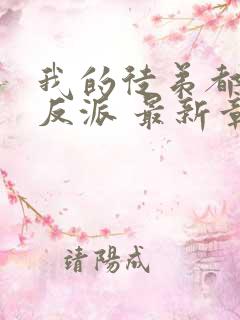 我的徒弟都是大反派 最新章节