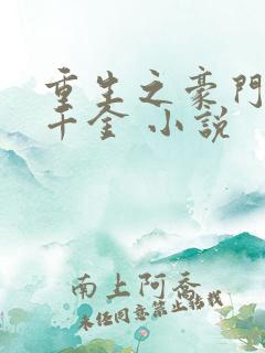 重生之豪门复仇千金 小说