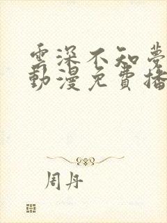 云深不知梦国产动漫免费播放