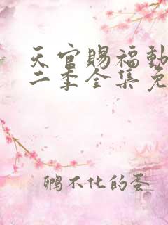 天官赐福动漫第二季全集免费观看