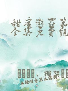 甜蜜惩罚第一季全集免费观看完整