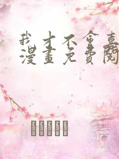 我才不会喜欢你漫画免费阅读全集