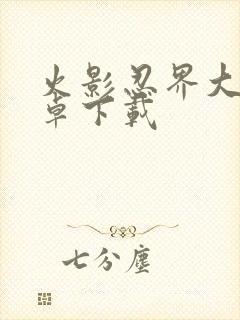 火影忍界大战安卓下载