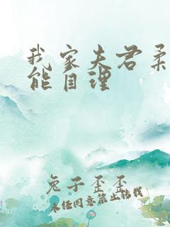 我家夫君柔弱不能自理