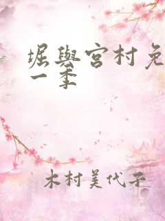 堀与宫村免费第一季