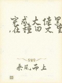 穿成大佬黑月光,在种田文里稳定发疯txt