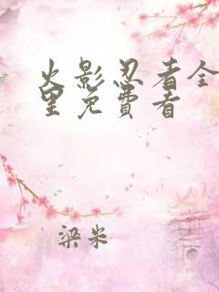 火影忍者全集哪里免费看