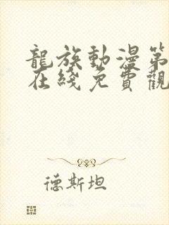 龙族动漫第二季在线免费观看