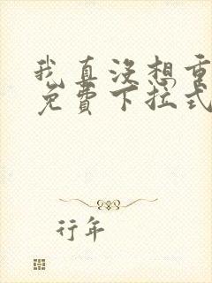 我真没想重生啊免费下拉式漫画