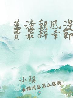 万渣朝凰漫画免费最新章节下拉式