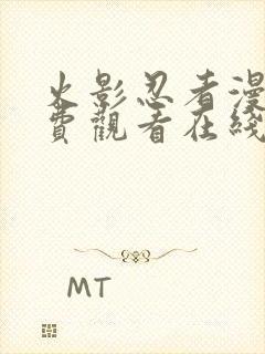 火影忍者漫画免费观看在线看黑白漫画