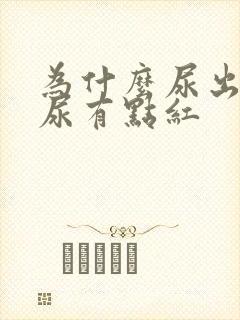 为什么尿出来的尿有点红