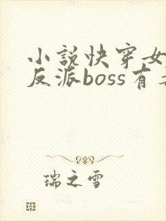 小说快穿女配之反派boss有毒