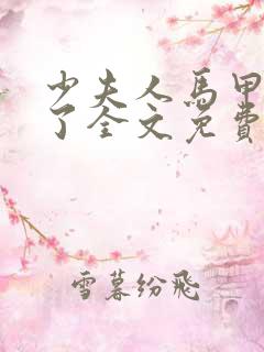 少夫人马甲又掉了全文免费阅读