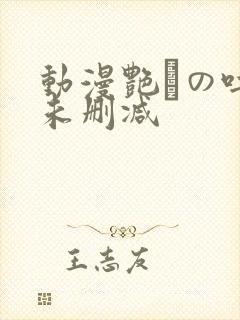 动漫艳鉧の吐息未删减