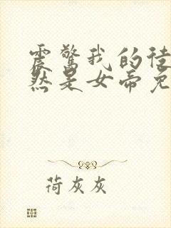 震惊我的徒弟居然是女帝免费观看