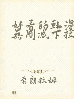 好看的韩漫日漫无删减下拉式