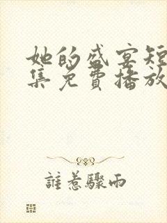 她的盛宴短剧全集免费播放