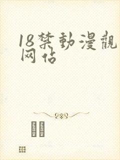 18禁动漫观看网站