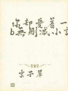 你却爱着一个sb无删减小说全文阅读