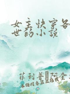 女主快穿各种末世的小说