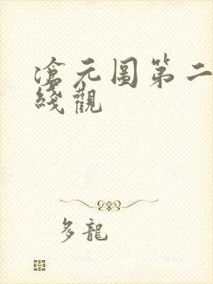 沧元图第二季在线观