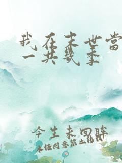 我在末世当僵尸一共几季