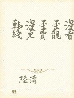 韩漫歪歪漫画在线免费观看