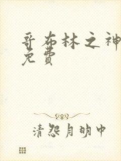 哥布林之神漫画免费