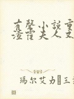 有声小说重生虐渣霍夫人又美又飒