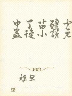 中了苗疆少年的蛊后小说免费阅读