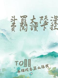 斗罗大陆漫画免费阅读下拉式观看