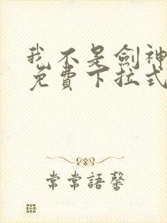 我不是剑神漫画免费下拉式六漫画