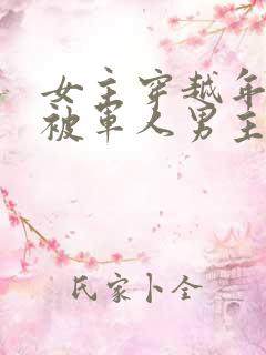 女主穿越年代文被军人男主救