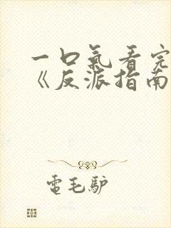 一口气看完小说《反派指南》