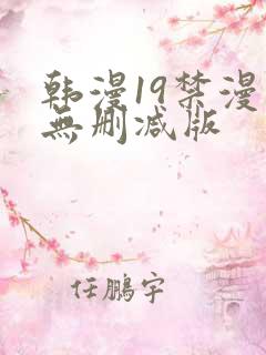 韩漫19禁漫画无删减版