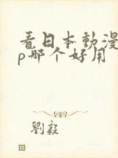 看日本动漫app哪个好用