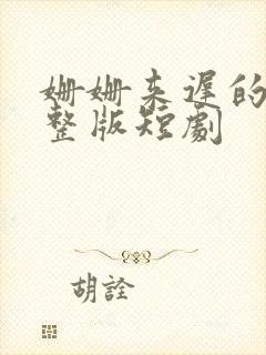 姗姗来迟的爱完整版短剧