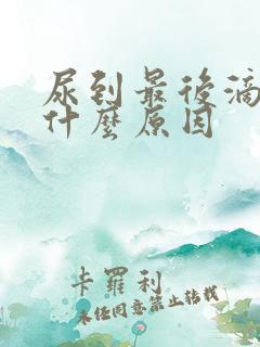 尿到最后滴白是什么原因