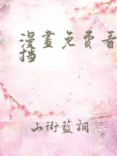 漫画免费看无遮挡