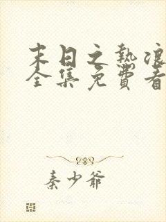 末日之热浪来袭全集免费看