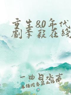 重生80年代短剧李毅在线观看