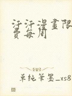 汗汗漫画限时免费每周