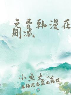 免费韩漫在线无删减