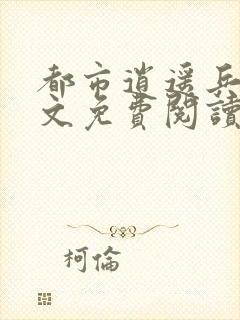 都市逍遥兵王全文免费阅读