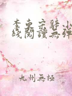 李东宋辞小说在线阅读无弹窗全文