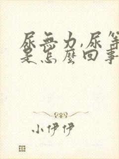 尿无力,尿等待是怎么回事