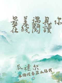 最美遇见你小说在线阅读