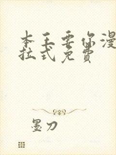 本王要你漫画下拉式免费